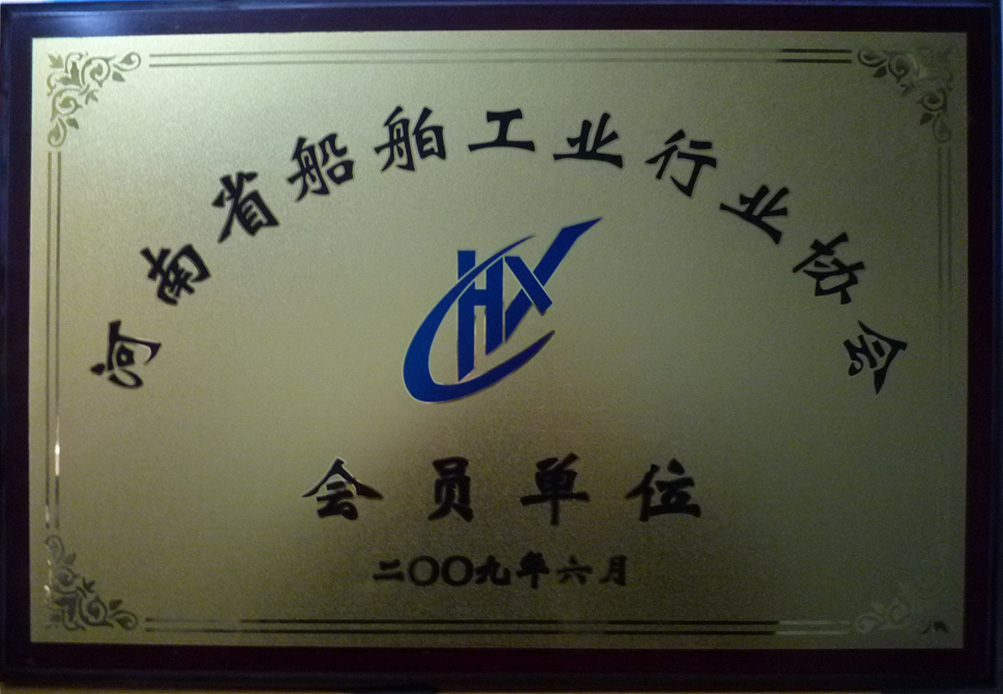 河南省船舶工业协会会员单位